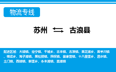 苏州到古浪县物流专线-苏州至古浪县货运高效低价，一站式物流服务