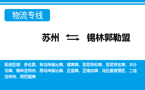 苏州到二连浩特市物流专线-苏州至二连浩特市整车零担运输-