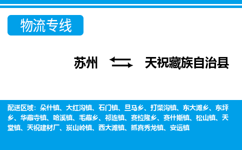 苏州到天祝藏族自治县物流专线-苏州至天祝藏族自治县货运高效低价，一站式物流服务