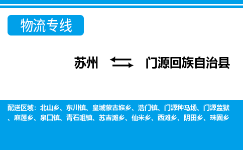 苏州到门源回族自治县物流专线-苏州至门源回族自治县货运高效低价，一站式物流服务