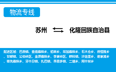 苏州到化隆回族自治县物流专线-苏州至化隆回族自治县货运高效低价，一站式物流服务