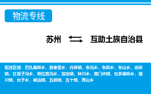 苏州到互助土族自治县物流专线-苏州至互助土族自治县货运高效低价，一站式物流服务