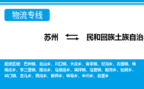 苏州到民和回族土族自治县物流专线-苏州至民和回族土族自治县货运高效低价，一站式物流服务