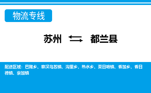 苏州到都兰县物流专线-苏州至都兰县货运高效低价，一站式物流服务