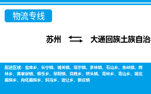 苏州到大通回族土族自治县物流专线-苏州至大通回族土族自治县货运高效低价，一站式物流服务