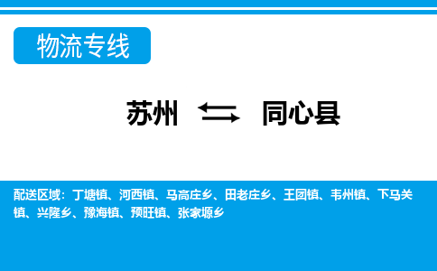 苏州到同心县物流专线-苏州至同心县货运高效低价，一站式物流服务