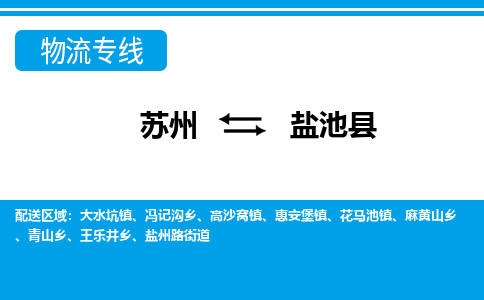 苏州到盐池县物流专线-苏州至盐池县货运高效低价，一站式物流服务