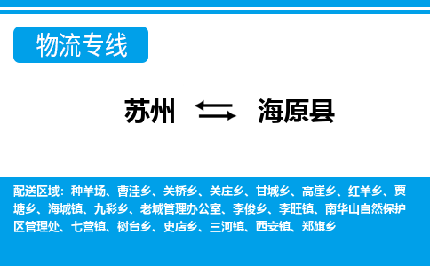 苏州到海原县物流专线-苏州至海原县货运高效低价，一站式物流服务