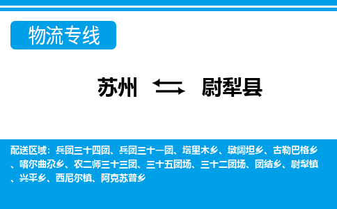 苏州到尉犁县物流专线-苏州至尉犁县货运高效低价，一站式物流服务