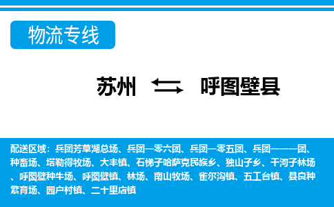 苏州到呼图壁县物流专线-苏州至呼图壁县货运高效低价，一站式物流服务