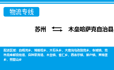 苏州到木垒哈萨克自治县物流专线-苏州至木垒哈萨克自治县货运高效低价，一站式物流服务