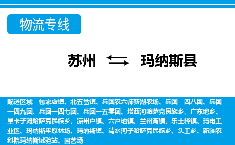 苏州到玛纳斯县物流专线-苏州至玛纳斯县货运高效低价，一站式物流服务