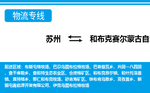 苏州到和布克赛尔蒙古自治县物流专线-苏州至和布克赛尔蒙古自治县货运高效低价，一站式物流服务