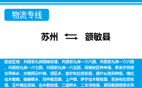 苏州到额敏县物流专线-苏州至额敏县货运高效低价，一站式物流服务