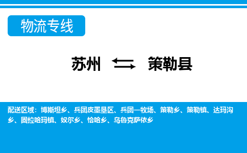 苏州到策勒县物流专线-苏州至策勒县货运高效低价，一站式物流服务