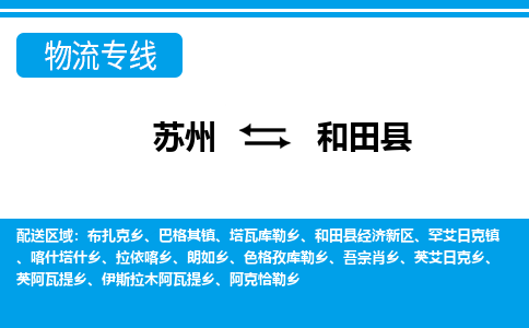 苏州到和田县物流专线-苏州至和田县货运高效低价，一站式物流服务