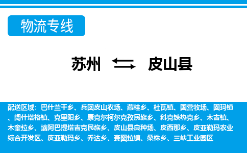 苏州到皮山县物流专线-苏州至皮山县货运高效低价，一站式物流服务