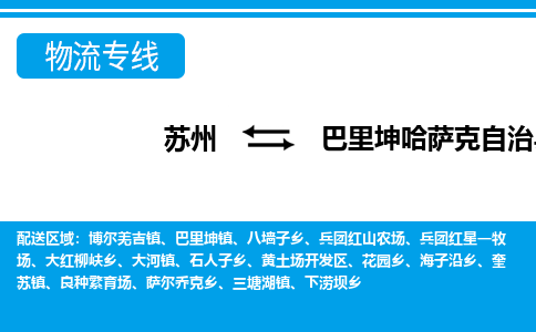 苏州到巴里坤哈萨克自治县物流专线-苏州至巴里坤哈萨克自治县货运高效低价，一站式物流服务