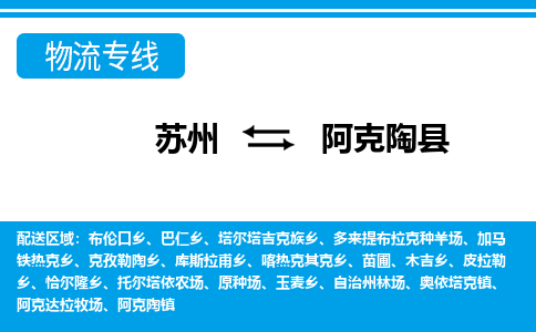 苏州到阿克陶县物流专线-苏州至阿克陶县货运高效低价，一站式物流服务