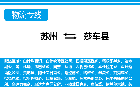 苏州到莎车县物流专线-苏州至莎车县货运高效低价，一站式物流服务