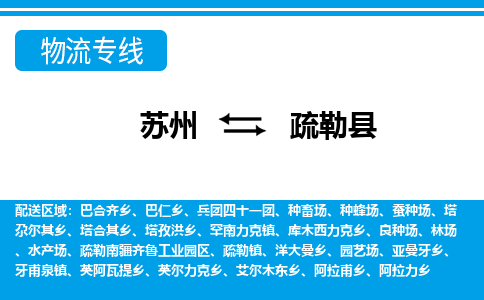 苏州到疏勒县物流专线-苏州至疏勒县货运高效低价，一站式物流服务