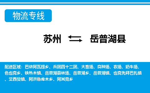 苏州到岳普湖县物流专线-苏州至岳普湖县货运高效低价，一站式物流服务