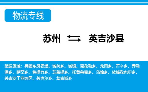 苏州到英吉沙县物流专线-苏州至英吉沙县货运高效低价，一站式物流服务