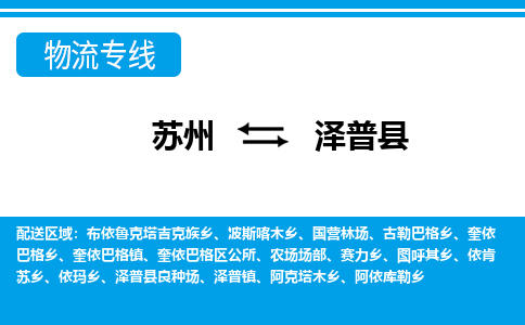 苏州到泽普县物流专线-苏州至泽普县货运高效低价，一站式物流服务