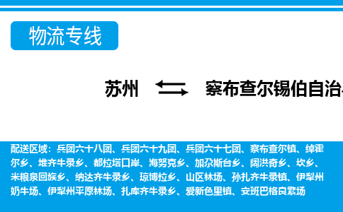 苏州到察布查尔锡伯自治县物流专线-苏州至察布查尔锡伯自治县货运高效低价，一站式物流服务
