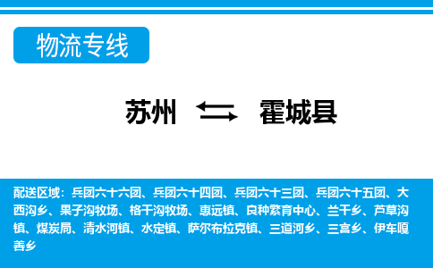 苏州到霍城县物流专线-苏州至霍城县货运高效低价，一站式物流服务