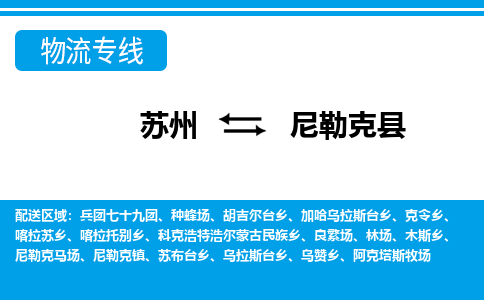 苏州到尼勒克县物流专线-苏州至尼勒克县货运高效低价，一站式物流服务