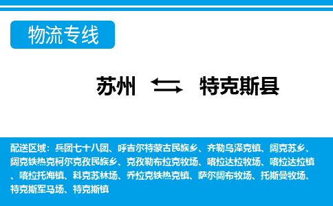 苏州到特克斯县物流专线-苏州至特克斯县货运高效低价，一站式物流服务