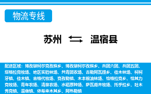 苏州到温宿县物流专线-苏州至温宿县货运高效低价，一站式物流服务