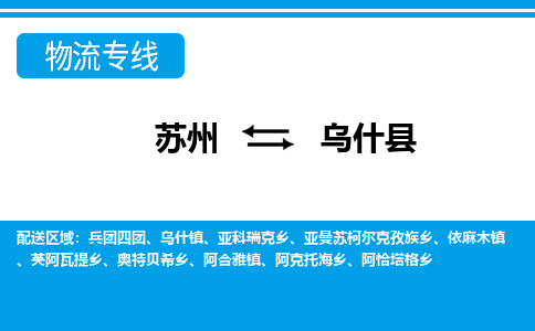 苏州到乌什县物流专线-苏州至乌什县货运高效低价，一站式物流服务