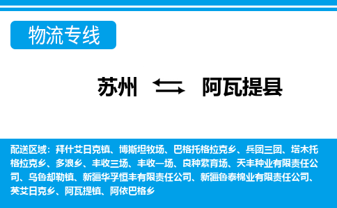 苏州到阿瓦提县物流专线-苏州至阿瓦提县货运高效低价，一站式物流服务