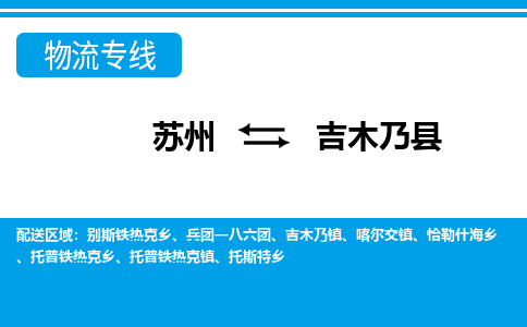 苏州到吉木乃县物流专线-苏州至吉木乃县货运高效低价，一站式物流服务