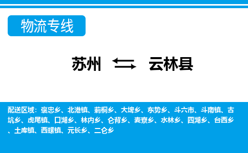 苏州到云林县物流专线-苏州至云林县货运高效低价，一站式物流服务