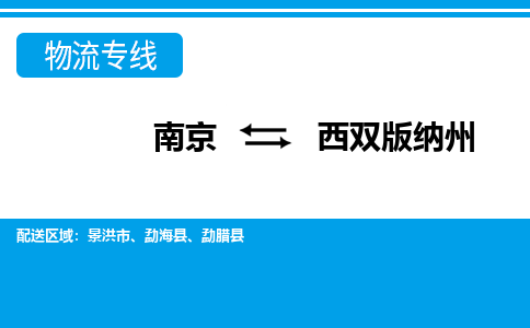 南京到西双版纳州勐海县物流专线-南京至西双版纳州勐海县物流专线用心服务，让您满意：全能达