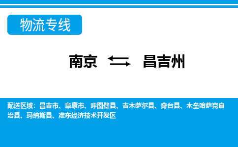 南京到昌吉州呼图壁县物流专线-南京至昌吉州呼图壁县物流专线用心服务，让您满意：全能达