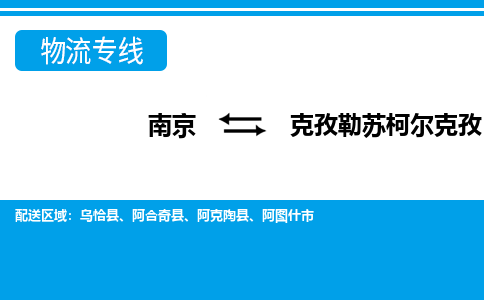 南京到克孜勒苏柯尔克孜乌恰县物流专线-南京至克孜勒苏柯尔克孜乌恰县物流专线用心服务，让您满意：全能达