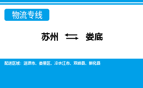 苏州到冷水江市物流专线-苏州至冷水江市整车零担运输-