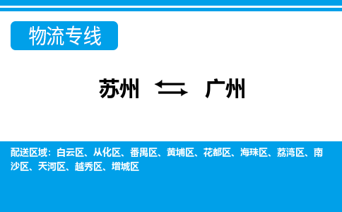 苏州到天河区物流专线-苏州至天河区整车零担运输-