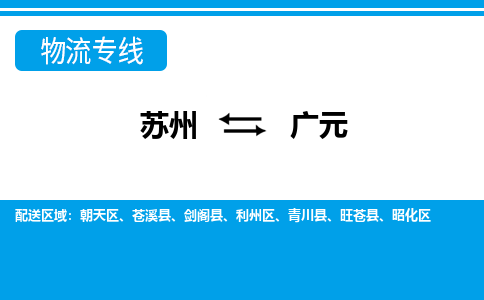 苏州到朝天区物流专线-苏州至朝天区整车零担运输-