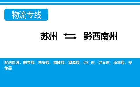苏州到兴仁市物流专线-苏州至兴仁市整车零担运输- 苏州到兴仁市物流专线-苏州至兴仁市整车零担运输-