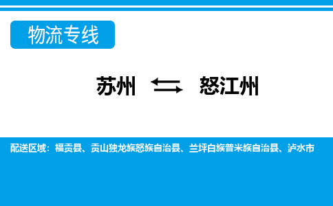 苏州到贡山独龙族怒族自治县物流专线-苏州至贡山独龙族怒族自治县整车零担运输-