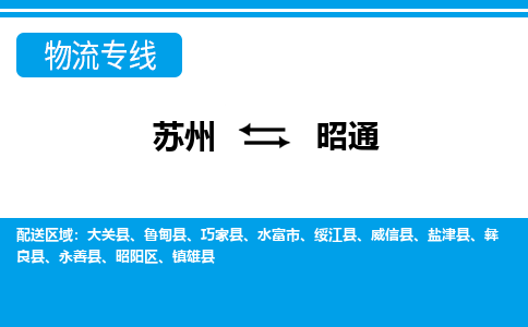 苏州到大关县物流专线-苏州至大关县整车零担运输-