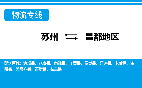 苏州到察雅县物流专线-苏州至察雅县整车零担运输-