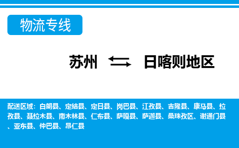 苏州到定日县物流专线-苏州至定日县整车零担运输-