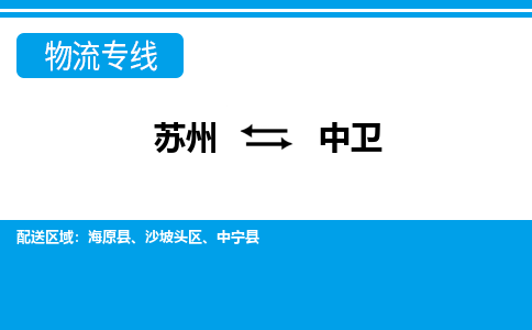 苏州到海原县物流专线-苏州至海原县整车零担运输-