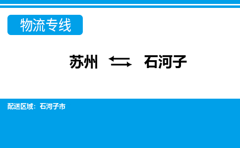 苏州到石河子市物流专线-苏州至石河子市整车零担运输-